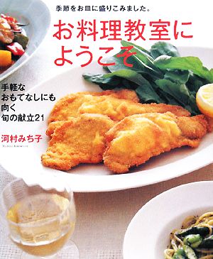 お料理教室にようこそ 季節をお皿に盛りこみました。