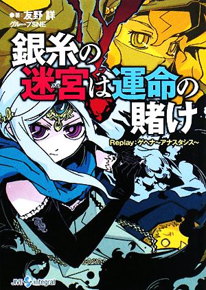 銀糸の迷宮は運命の賭け Replay:ゲヘナ アナスタシス integral