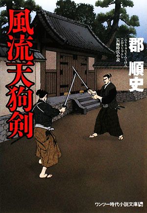 風流天狗剣 ワンツー時代小説文庫