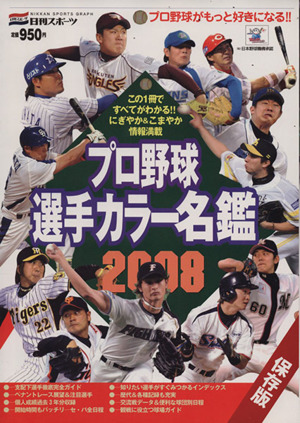 プロ野球選手カラー名鑑2008