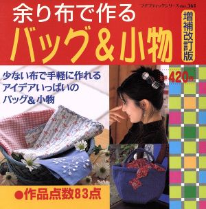 余り布で作るバッグ&小物 増補改訂版プチブティックシリーズ361