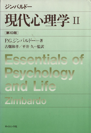 現代心理学(2)ジンバルドー
