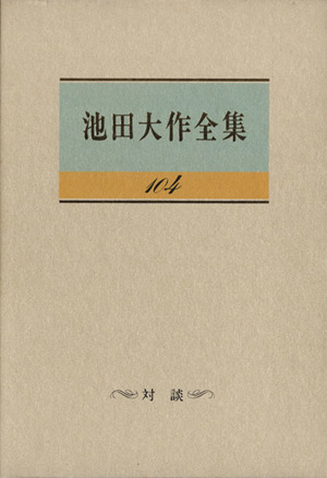 池田大作全集(104) 対談