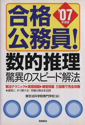 合格公務員！数的推理 驚異のスピード解法 '07年度版