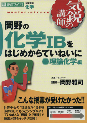 気鋭の講師 岡野の化学IBをはじめからていねいに 理論科学編 大学受験 化学 東進ブックス