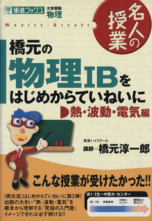 名人の授業 橋元の物理IBをはじめからていねいに 熱・波動・電気編 大学受験 物理 東進ブックス