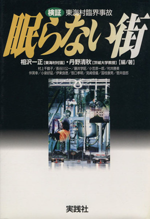 眠らない街 検証・東海村臨界事故