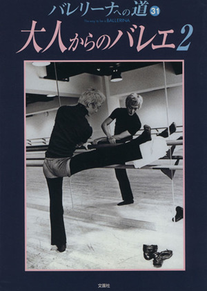バレリーナへの道(31) 大人からのバレエ2 バレリーナへの道 別冊