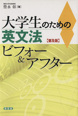 大学生のための英文法ビフォー&アフター