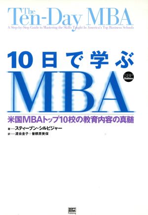 10日で学ぶMBA米国MBAトップ10校の教育内容の真髄