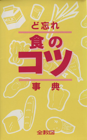 ど忘れ 食のコツ事典