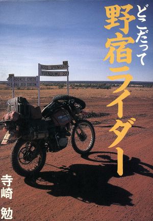 どこだって野宿ライダー オーストラリア編