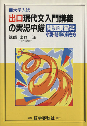 出口現代文入門講義の実況中継(改訂版) 問題演習2 小説・随筆の解き方