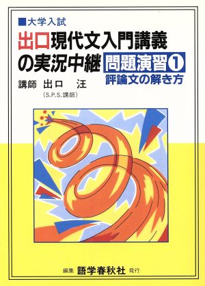 出口現代文入門講義の実況中継(改訂版) 問題演習1 評論篇