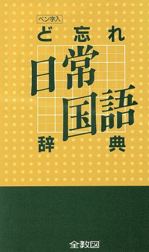 ど忘れ日常国語辞典