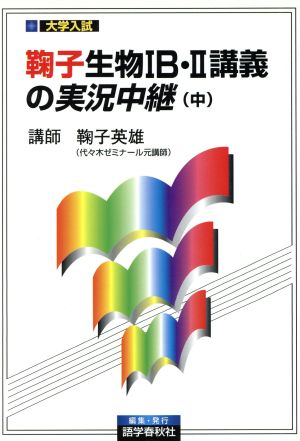 鞠子生物講義の実況中継(中)