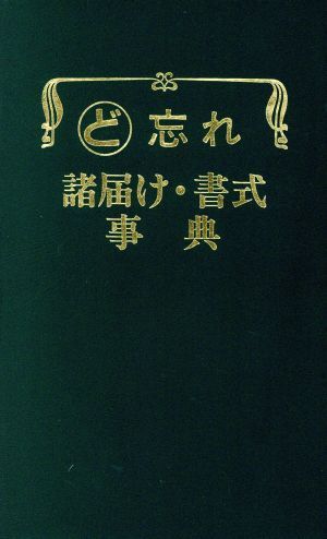 ど忘れ 諸届け・書式事典