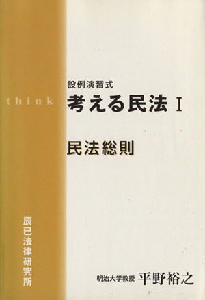 考える民法 設例演習式(Ⅰ) 民法総則
