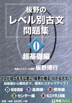 板野のレベル別古文問題集 超基礎編(0) 東進ブックス