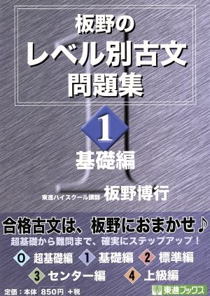 板野のレベル別古文問題集 基本編(1) 東進ブックス