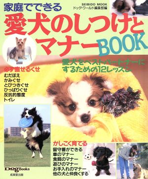 愛犬のしつけとマナーBOOK 家庭でできる