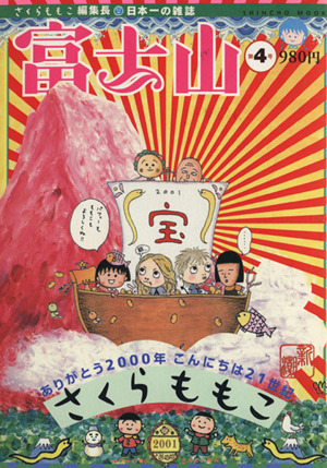 富士山 4号 日本一の雑誌 新潮ムック 新品本・書籍 | ブックオフ公式
