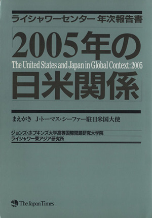 2005年の日米関係 ライシャワーセンター年次報告書