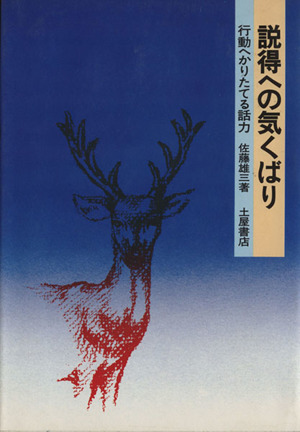 説得への気くばり 行動へかりたてる話力