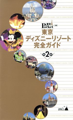 東京ディズニーリゾート完全ガイド 第2版 東京インポケット19