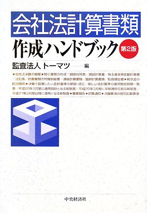 会社法計算書類 作成ハンドブック 第2版