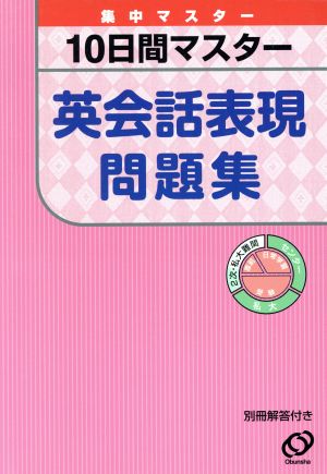 10日間マスター 英会話表現問題集 集中マスター