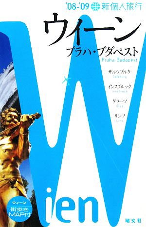 ウィーン プラハ・ブダペス('08-'09) 新個人旅行