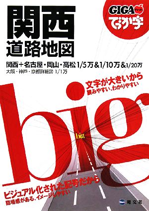 でっか字関西道路地図 GIGAマップル