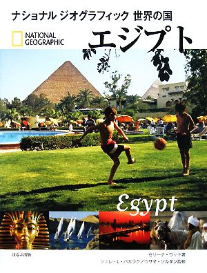 エジプトナショナルジオグラフィック 世界の国