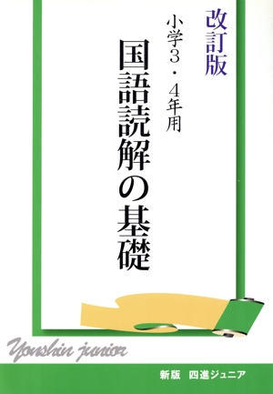 四進ジュニア 小学3・4年用国語読解の基礎 改訂版