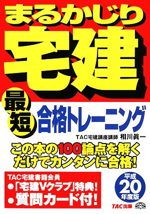 最短合格トレーニング(平成20年度版) まるかじり宅建シリーズ