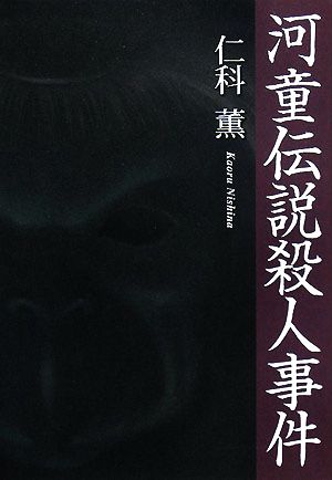 河童伝説殺人事件