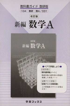 数研版 教科書ガイド 新編数学A 改訂版