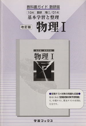 数研版 教科書ガイド 高等学校 物理Ⅰ 改訂版 基本学習と整理