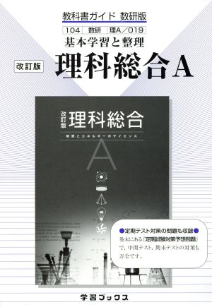 数研版 教科書ガイド 理科総合A 改訂版 基本学習と整理