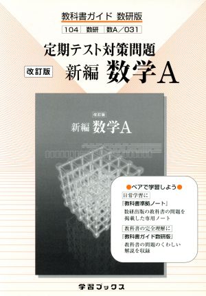 数研版 教科書ガイド 新編 数学A 定期テスト対策問題