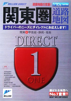 関東圏道路地図 関東+甲信越・静岡・福島 ミリオンダイレクト