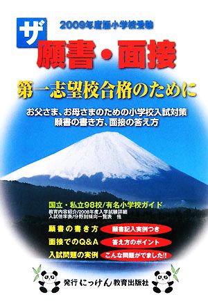ザ願書・面接(2009年度版)にっけんの進学シリーズ