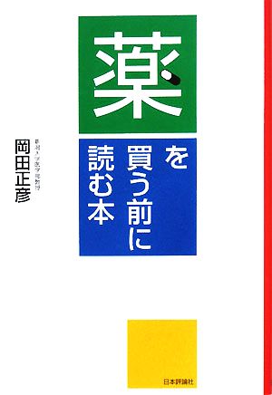 薬を買う前に読む本