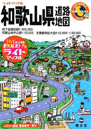 和歌山県道路地図 2版ライトマップル