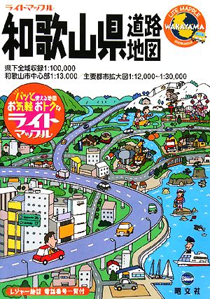 和歌山県道路地図 2版 ライトマップル