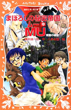 まぼろしの秘密帝国MU(中) 帝国の秘密 講談社青い鳥文庫fシリーズ