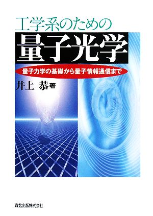 工学系のための量子光学 量子力学の基礎から量子情報通信まで