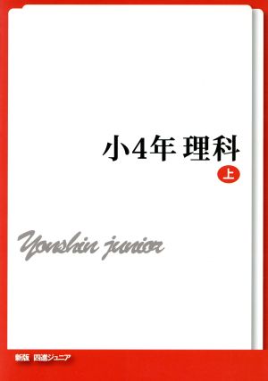 四進ジュニア 小4年理科 新版(上) 中学入試必勝シリーズ