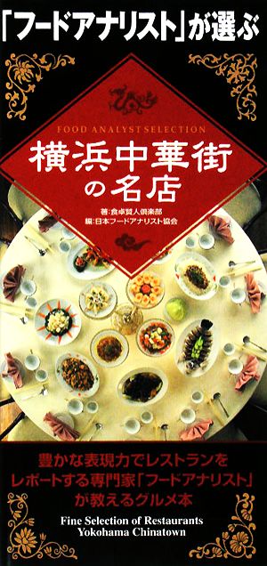 「フードアナリスト」が選ぶ横浜中華街の名店